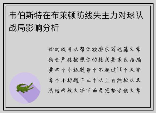 韦伯斯特在布莱顿防线失主力对球队战局影响分析