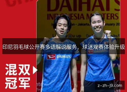印尼羽毛球公开赛多语解说服务，球迷观赛体验升级