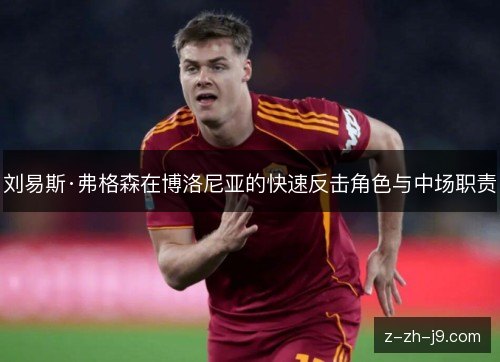 刘易斯·弗格森在博洛尼亚的快速反击角色与中场职责